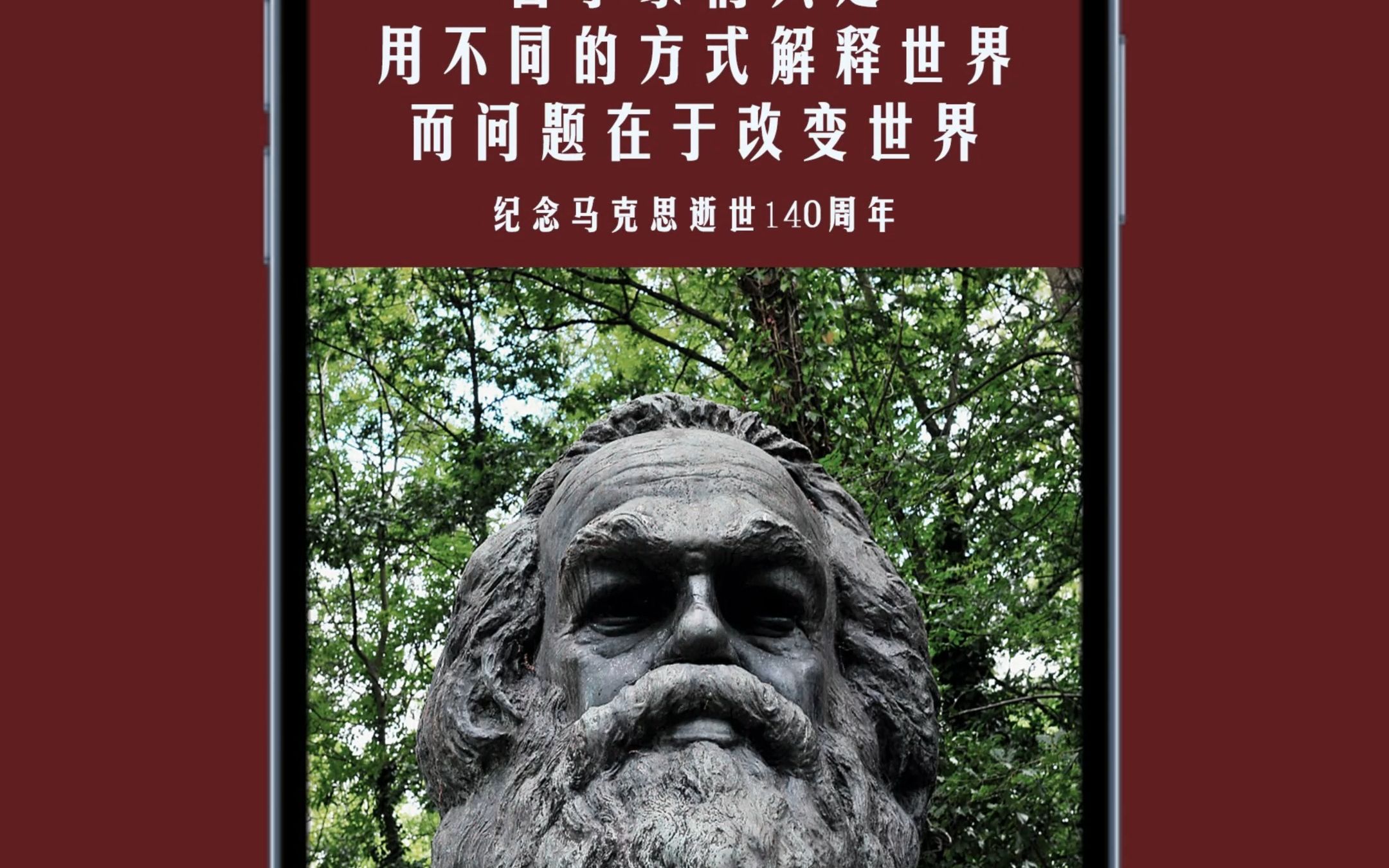 哲学家们只是用不同的方式解释世界,而问题在于改变世界——纪念