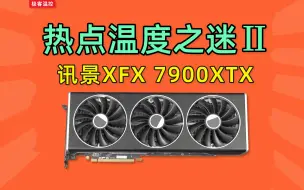 Video herunterladen: 讯景7900XTX 热点温度异常之谜，拆解换霍尼韦尔7950硅脂