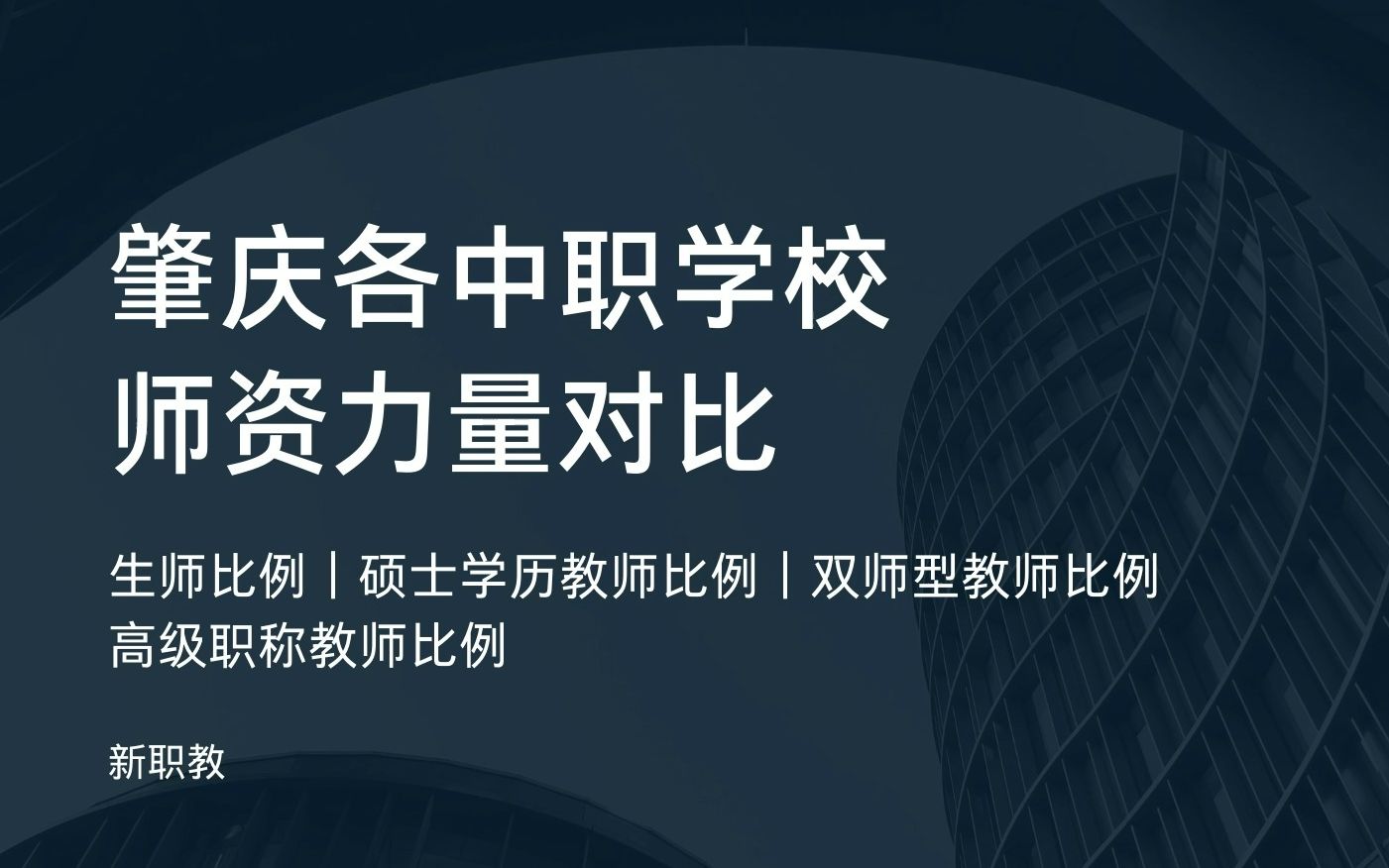 肇庆职校(一)师资力量对比(含中专、中职、职高)|生师比|硕士学历教师|双师型教师|高级职称|新职教科普|肇庆中考|肇庆初三|肇庆职校|公办学校 | 中专择...