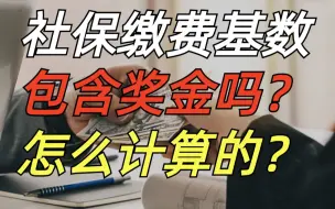 Download Video: 社保缴费基数包含奖金吗？怎么计算的？