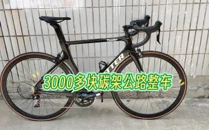 Télécharger la video: 3000多块碳架公路整车