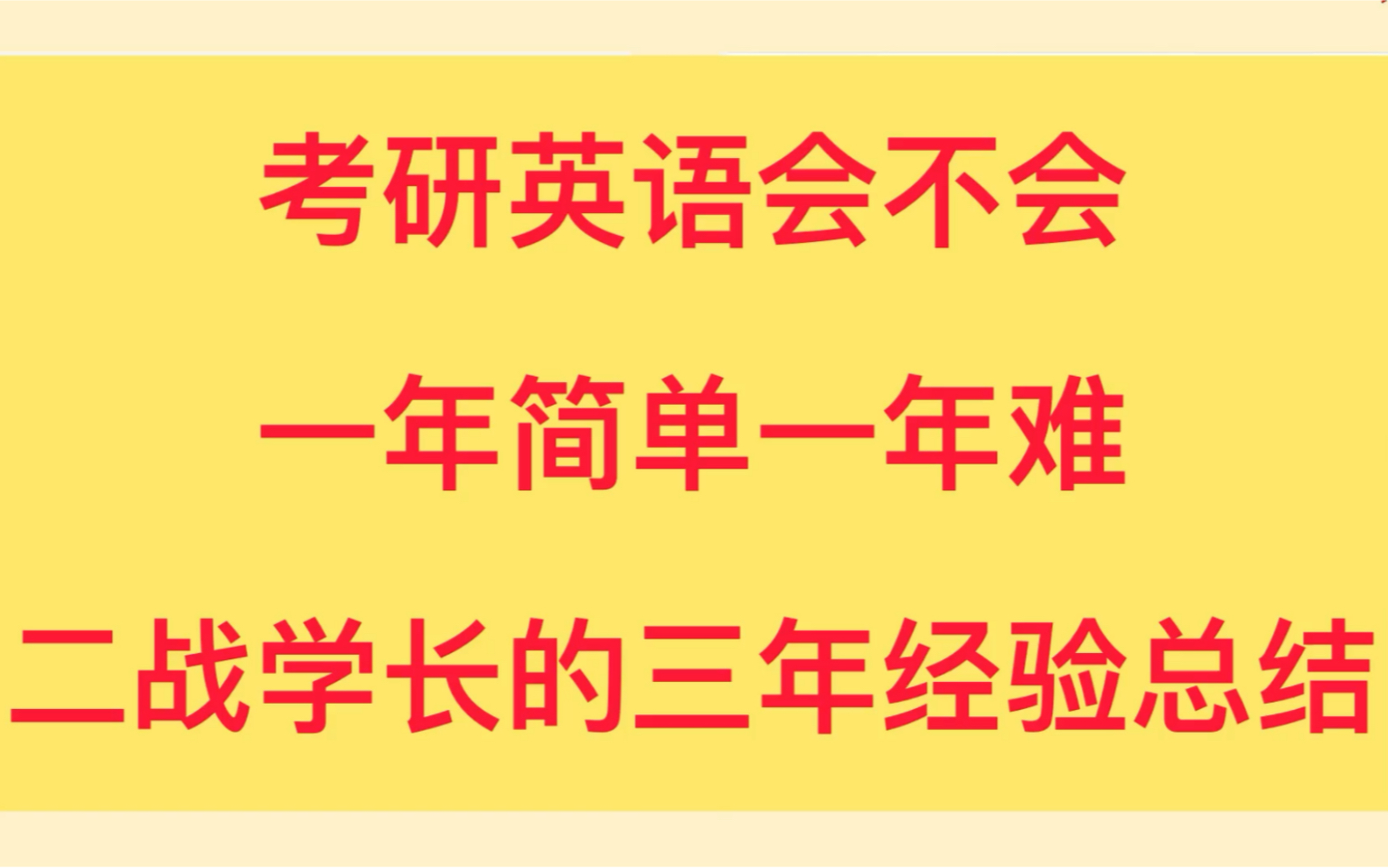 23考研英语难度预测,来自二战学长3年的体验总结哔哩哔哩bilibili