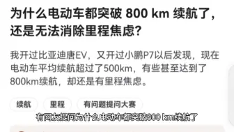 为什么电动车都突破 800 km 续航了，还是无法消除里程焦虑？