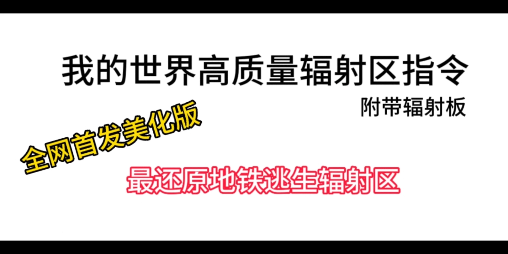 [图]此指令应用在我自己的地铁逃生服务器大家可以放心食用