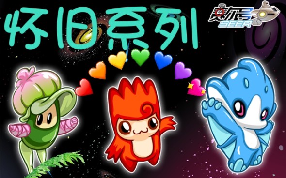 【怀旧向】赛尔号部分经典怀旧精灵一览,看看有没有你曾经的小帮手.