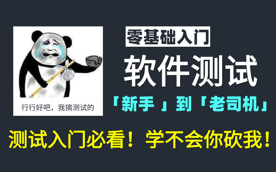 【小白必看系列】零基础软件测试基础全集2024年教程!软件测试的学习路线&流程梳理,新手零基础入门测试必看教程!哔哩哔哩bilibili