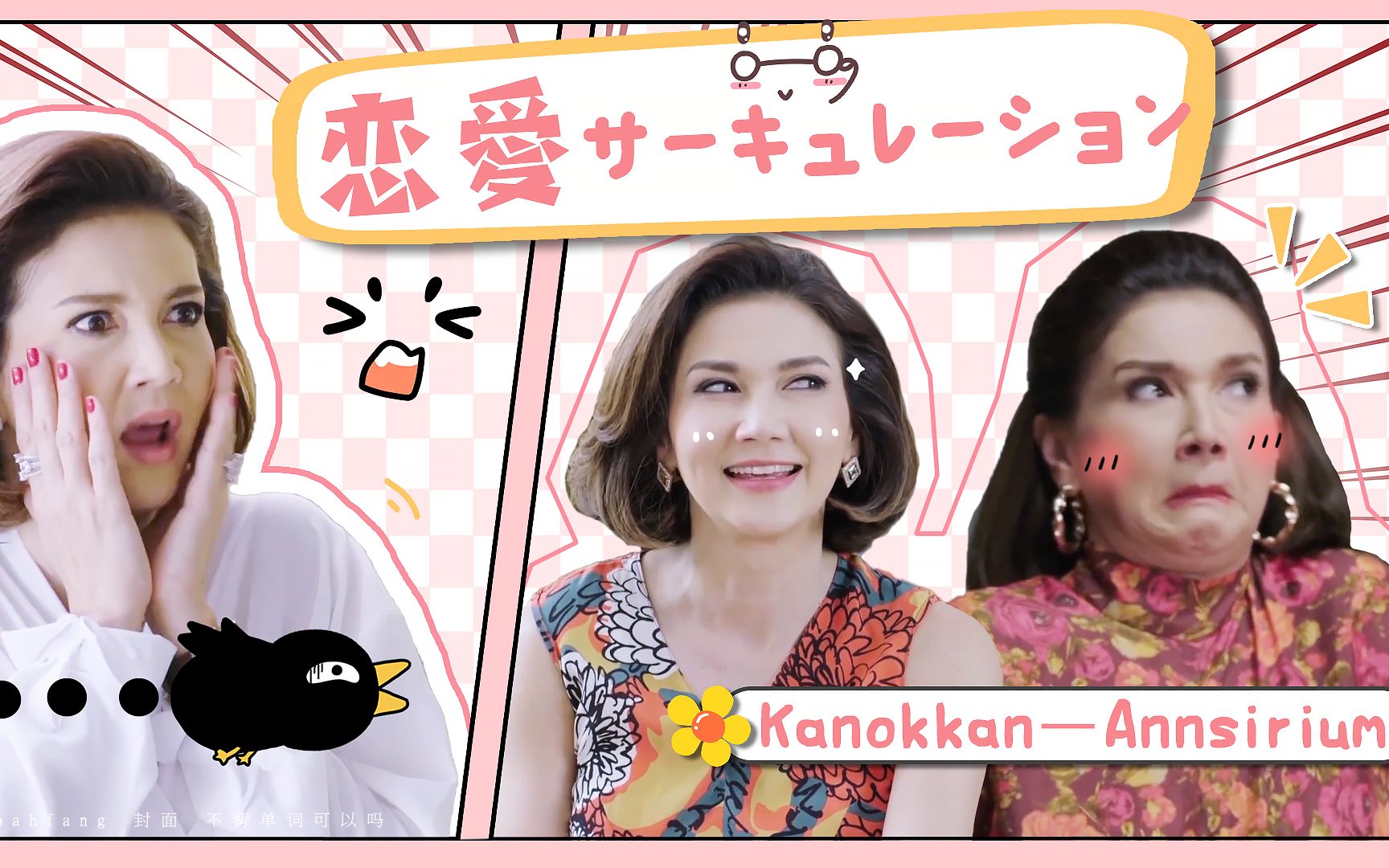 超萌踩点 | annsirium x 恋爱循环 | kanokkan