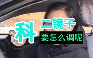 Download Video: 科二找不准点位，那是镜子没调好，最简单的调镜子方法来啦。 考驾照  科目二  驾校学车