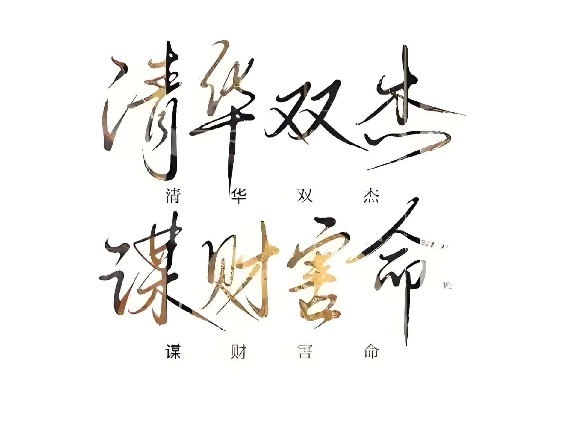 祝贺朝年年有俞