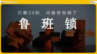 只需30秒，你竟然发明了鲁班锁