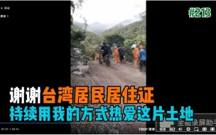 Download Video: 谢谢! 台湾居民居住证! 我持续用我的方式热爱这片土地 我会面向阳光感受一切温暖 也会听见阳光后面的弱小声音【EP213】