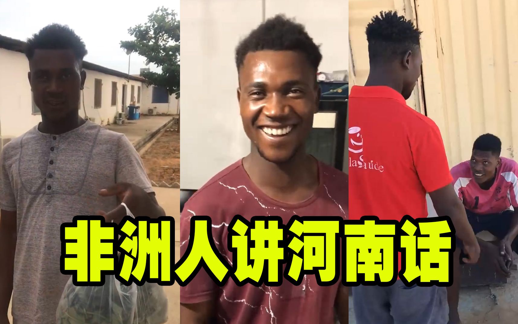 非洲人说河南话,听起来很有河南本地口音