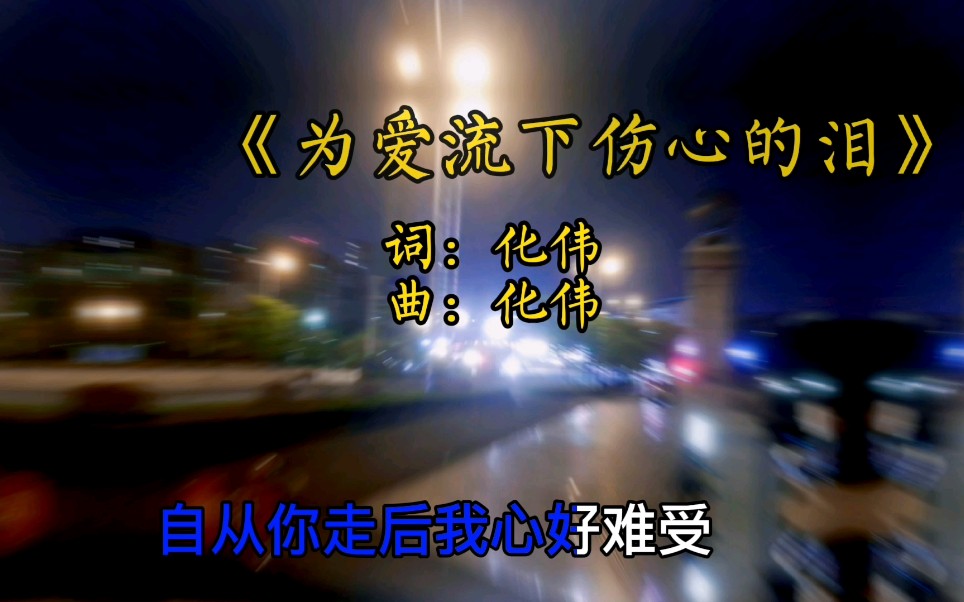 [图]《为爱流下伤心的泪》情感歌曲，唱出心声，唱出撕心裂肺的悲伤