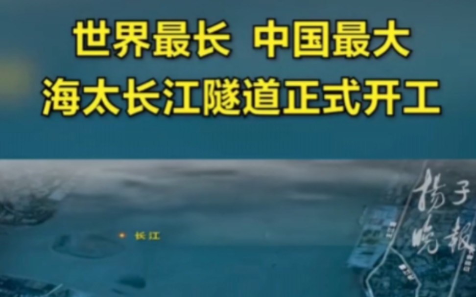 世界最长、中国最大,海太长江隧道正式开工 !!!哔哩哔哩bilibili