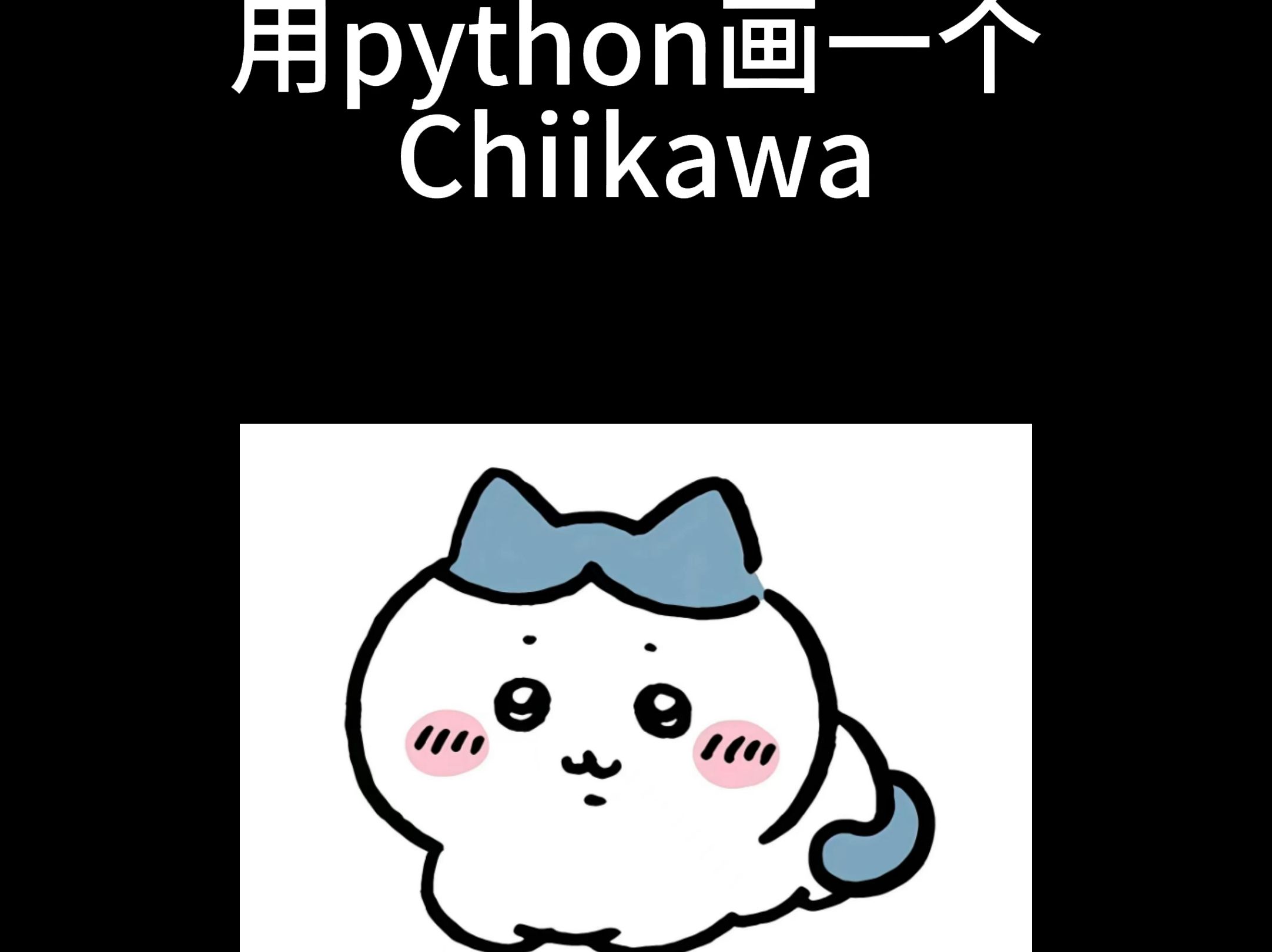 用python画一个Chiikawa哔哩哔哩bilibili