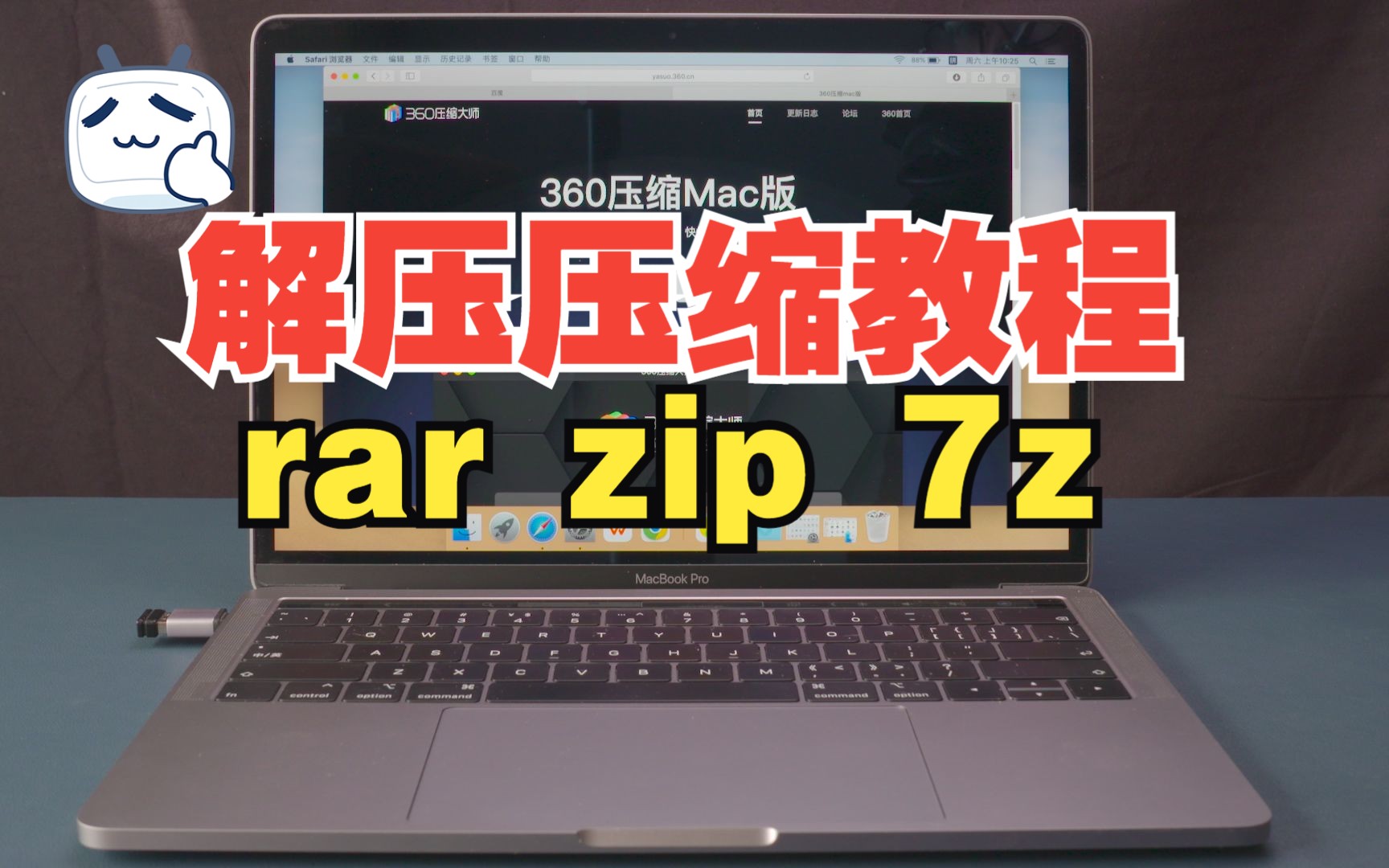 如何在Mac上快速压缩和解压文件?怎么打开rar,7z,zip压缩文件?