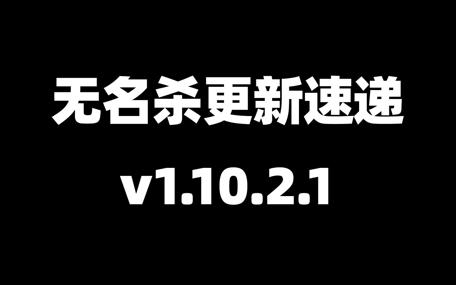 无名杀1.10.2.1版本更新内容