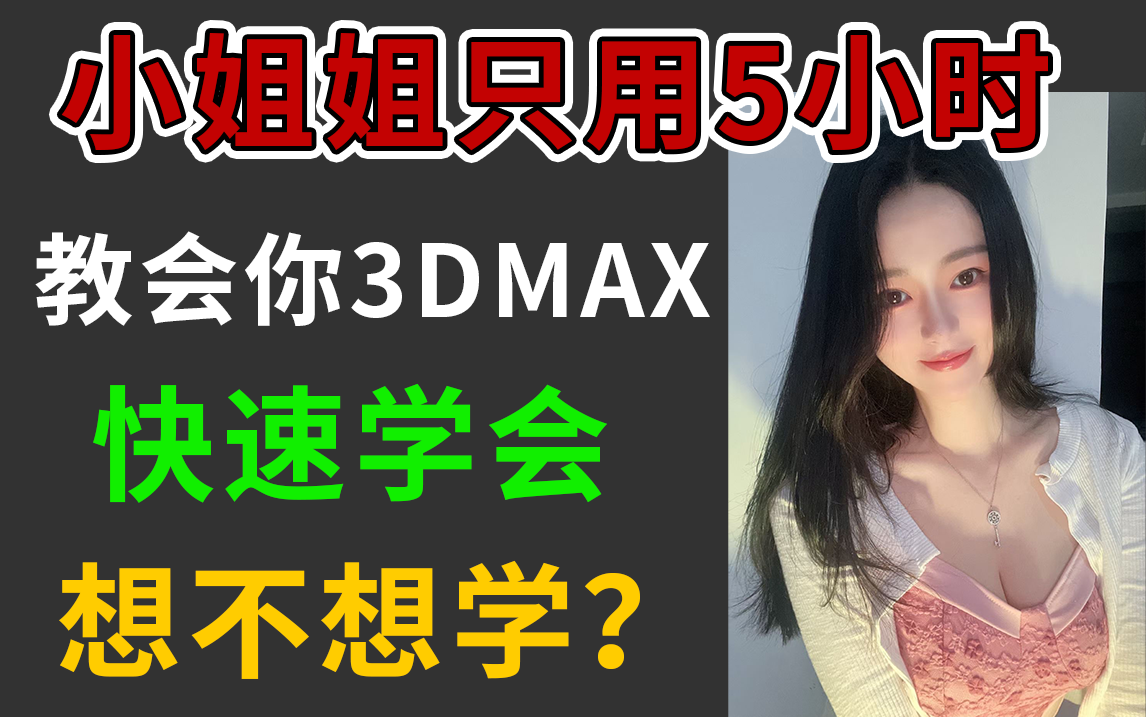 [图]【3dmax全套教程】小姐姐用5小时教会你入门3dmax，3dmax快速入门到精通，3dmax人物建模，3D游戏建模，3D建模