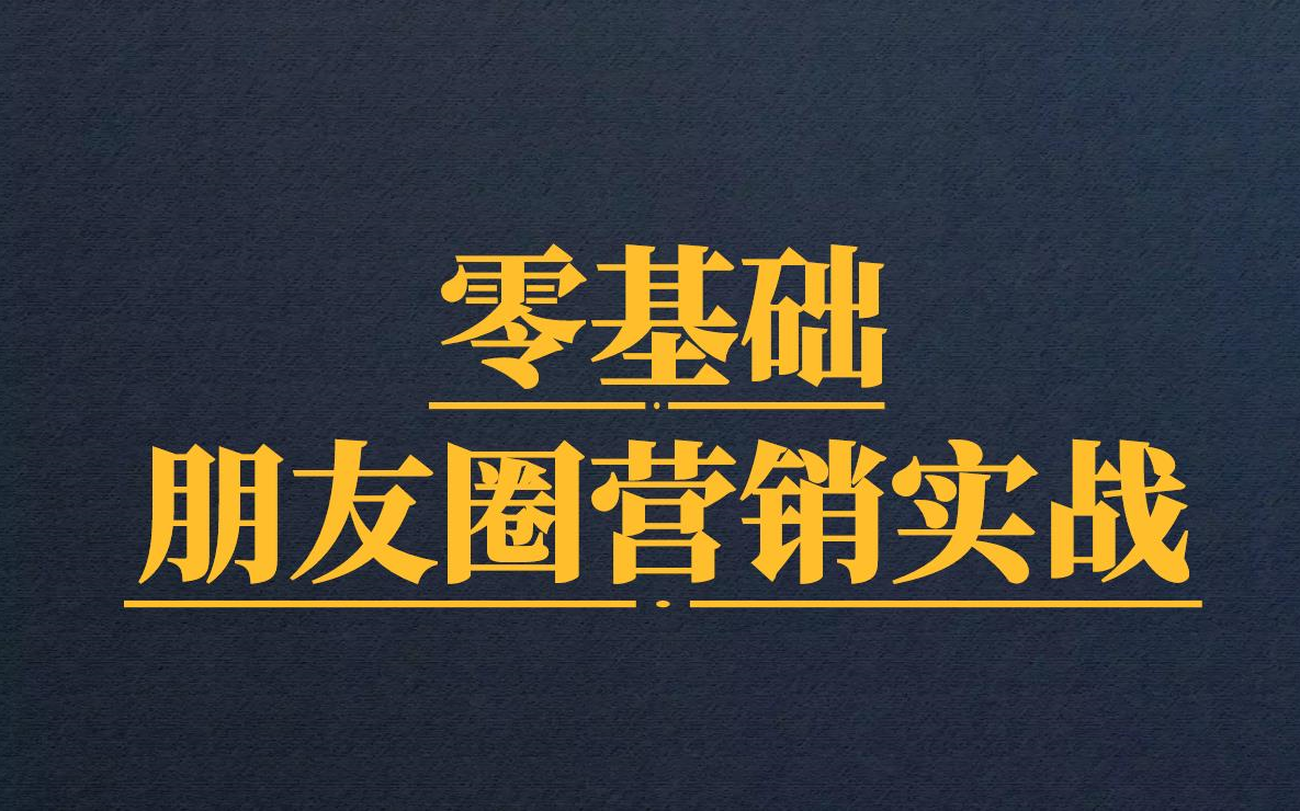 [图]零基础朋友圈营销实战：你的朋友圈价值百万【完结】