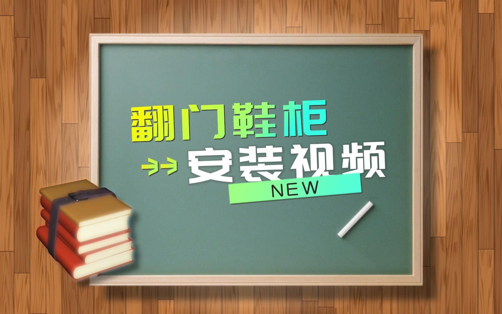 翻门鞋柜安装视频 New哔哩哔哩bilibili