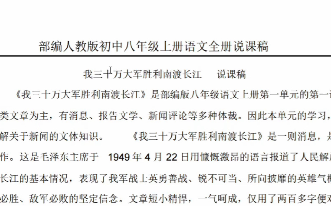 [图]部编人教版初中八年级上册语文全册说课稿