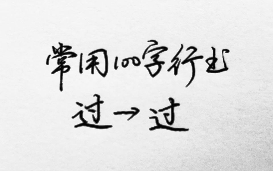 常用100字,过字行书写法详解哔哩哔哩bilibili