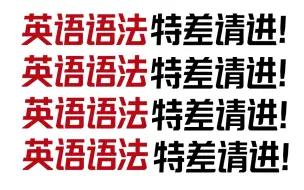 【高中英语语法】零基础一个月学完高中英语语法，2025届高考英语系统课，拯救零基础！英语语法精讲合集！！！