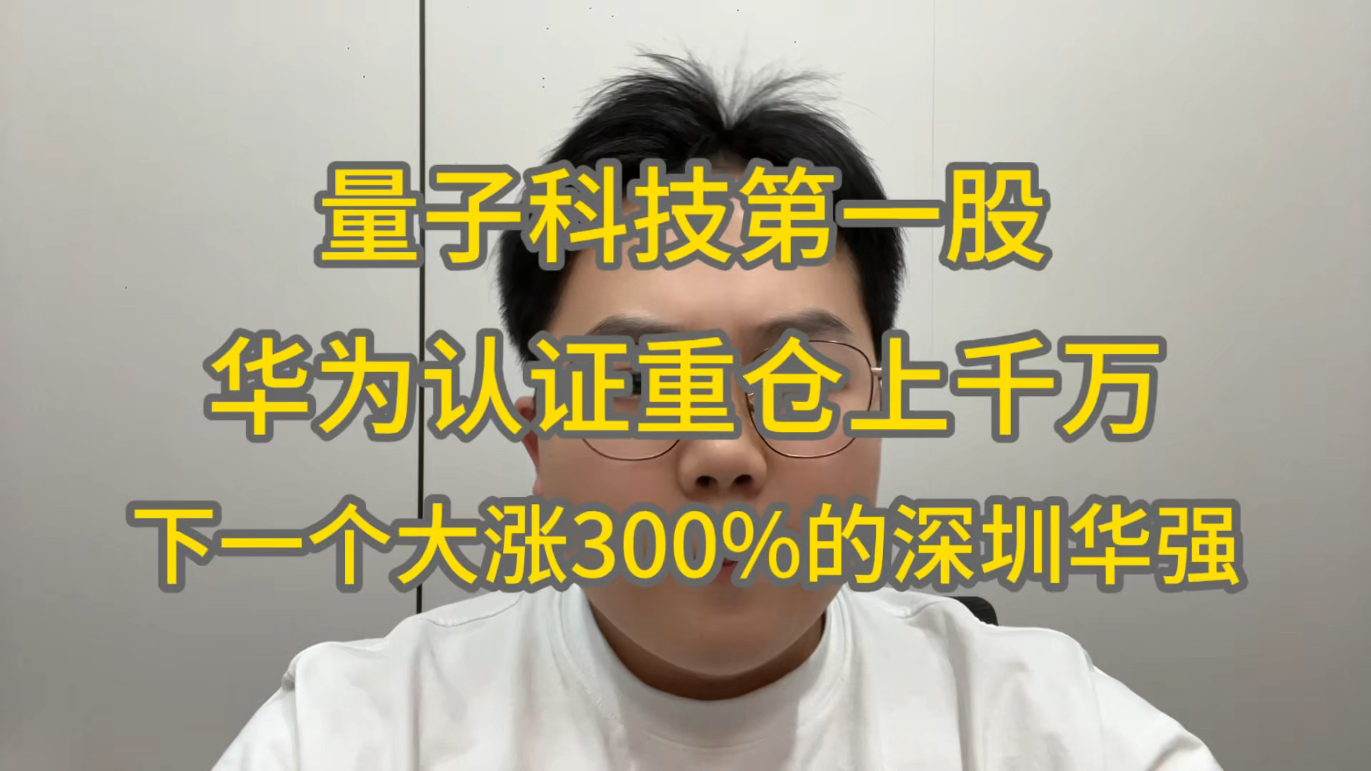 量子科技第一股,华为认证重仓上千万,下一个大涨300%的深圳华强!哔哩哔哩bilibili