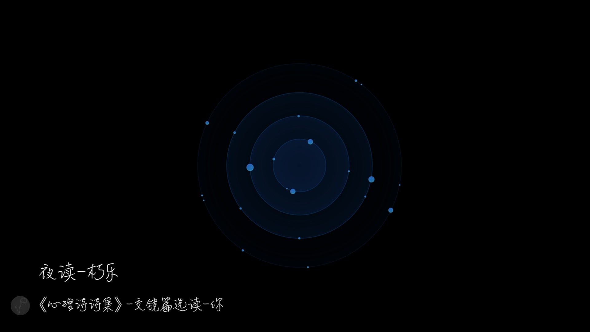 [图]【晚安江北】夜读·《心理诗诗集交镜-你》片段选读