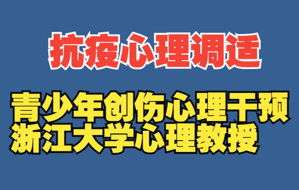 疫情常态化防控背景下青少年创伤心理的影响机制及干预 新冠肺炎疫情后青少年学生心理辅导和危机干预哔哩哔哩bilibili