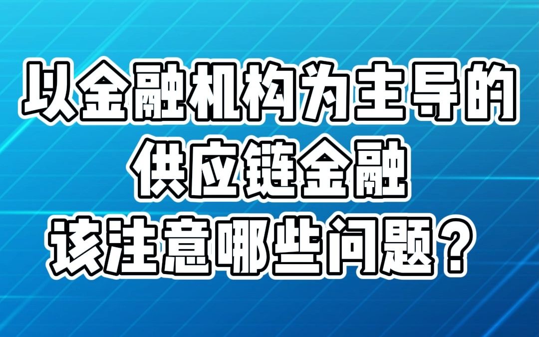 [图]公司金融顾问干货课堂丨以金融机构为主导的供应链金融该注意哪些问题？