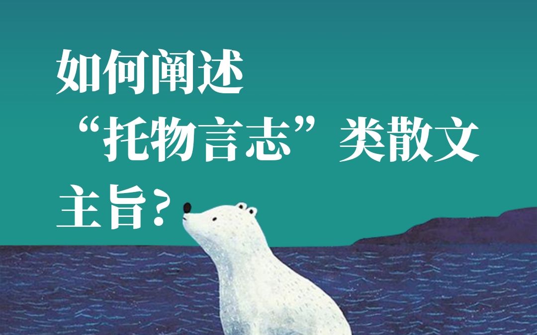 如何展开分析文本主旨|如何阐述“托物言志”类散文主旨?|部编版初中语文七年级下册|谙岚老师的阅读课哔哩哔哩bilibili