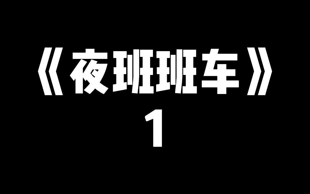 「夜班班车」时空交错,怎么才能救回最爱的你哔哩哔哩bilibili