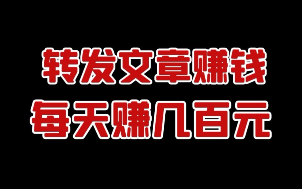 转发文章就能每天赚几百块钱!新手小白也能上手操作的兼职副业项目!哔哩哔哩bilibili