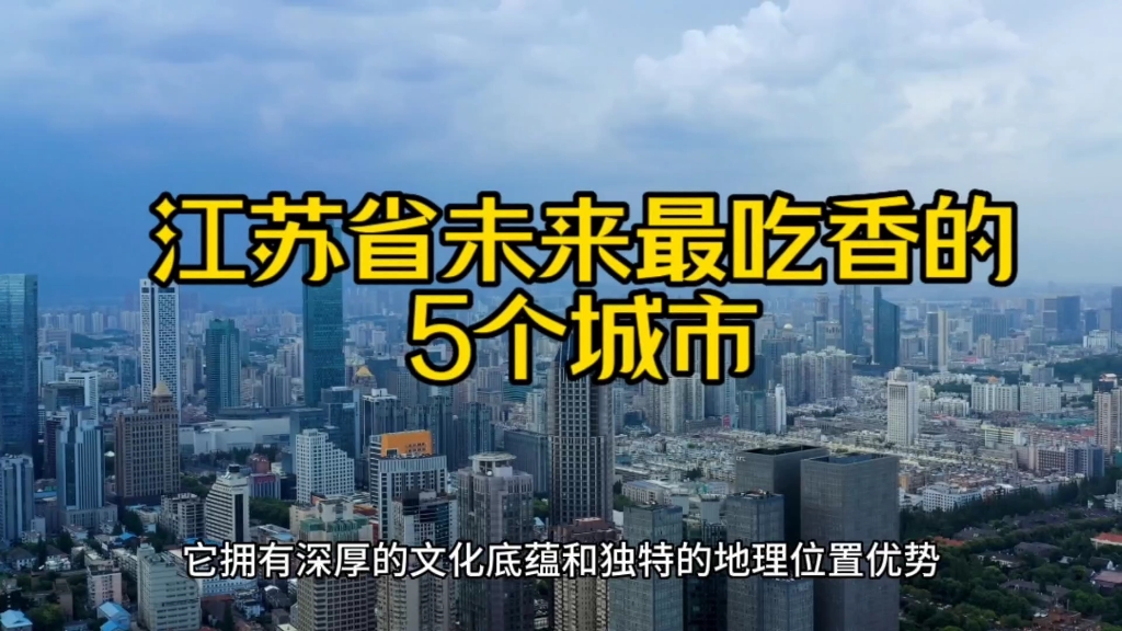 江苏未来最吃香的城市,这五座最有希望,发展前景光明!哔哩哔哩bilibili