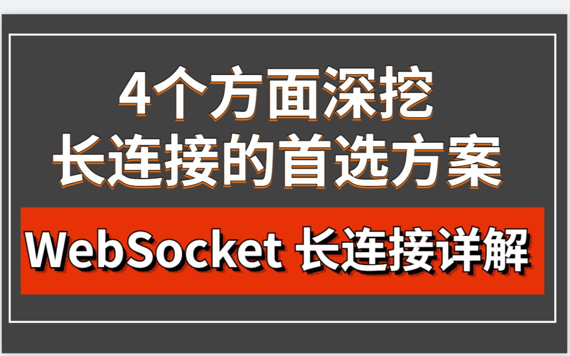 WebSocket原理及如何实现长连接?1. websocket的握手协议 2. 协议头的组成 3. 传输明文与密文 4. 优雅的断开连接哔哩哔哩bilibili