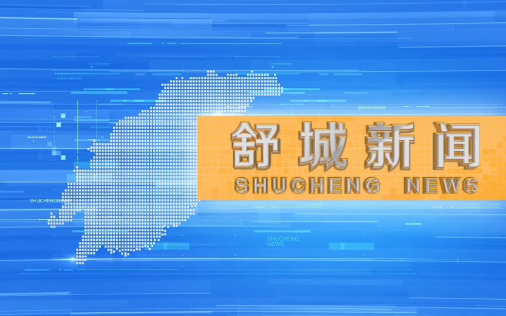 【县市区时空(2156)】安徽ⷮŠ舒城《舒城新闻》片头+片尾(2024.7.20)哔哩哔哩bilibili