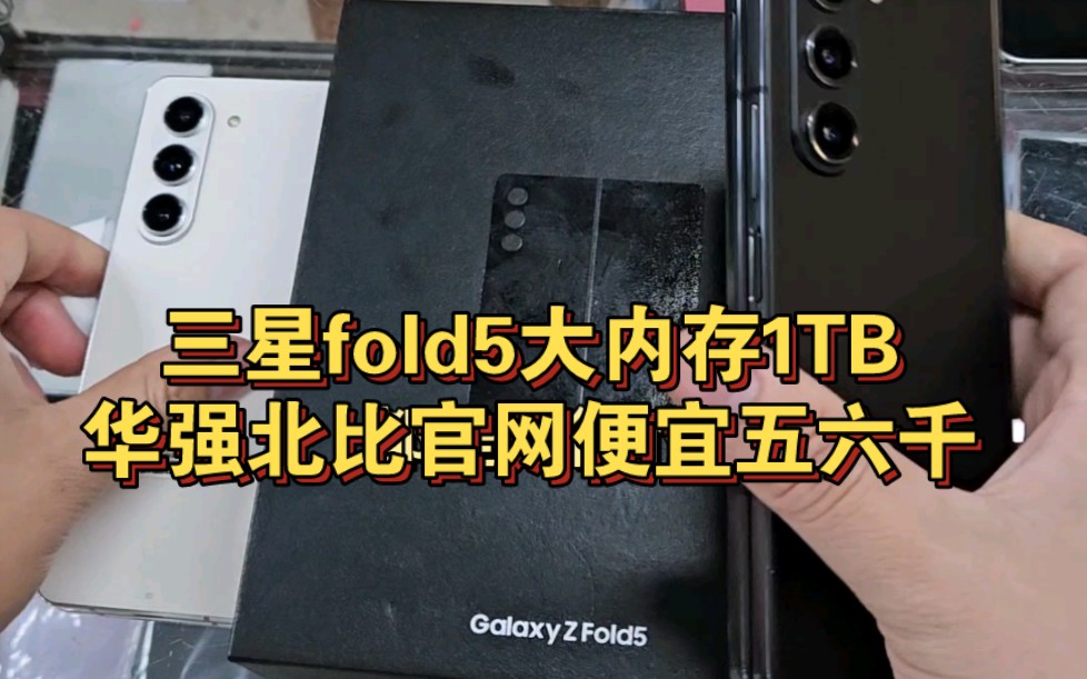 三星fold5又降价几百,还都是1t大内存,华强北比官网便宜五六千!哔哩哔哩bilibili