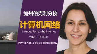 加州大学伯克利分校【中英⚡计算机网络|CS168 2025 Introduction to the Internet】