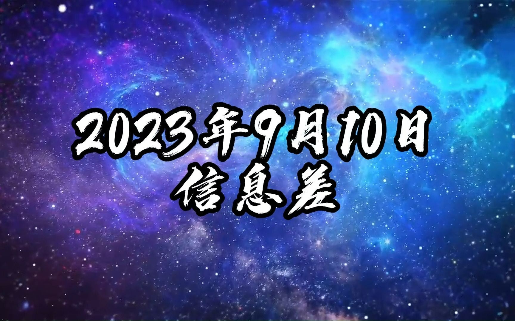 2023年9月10日信息差哔哩哔哩bilibili