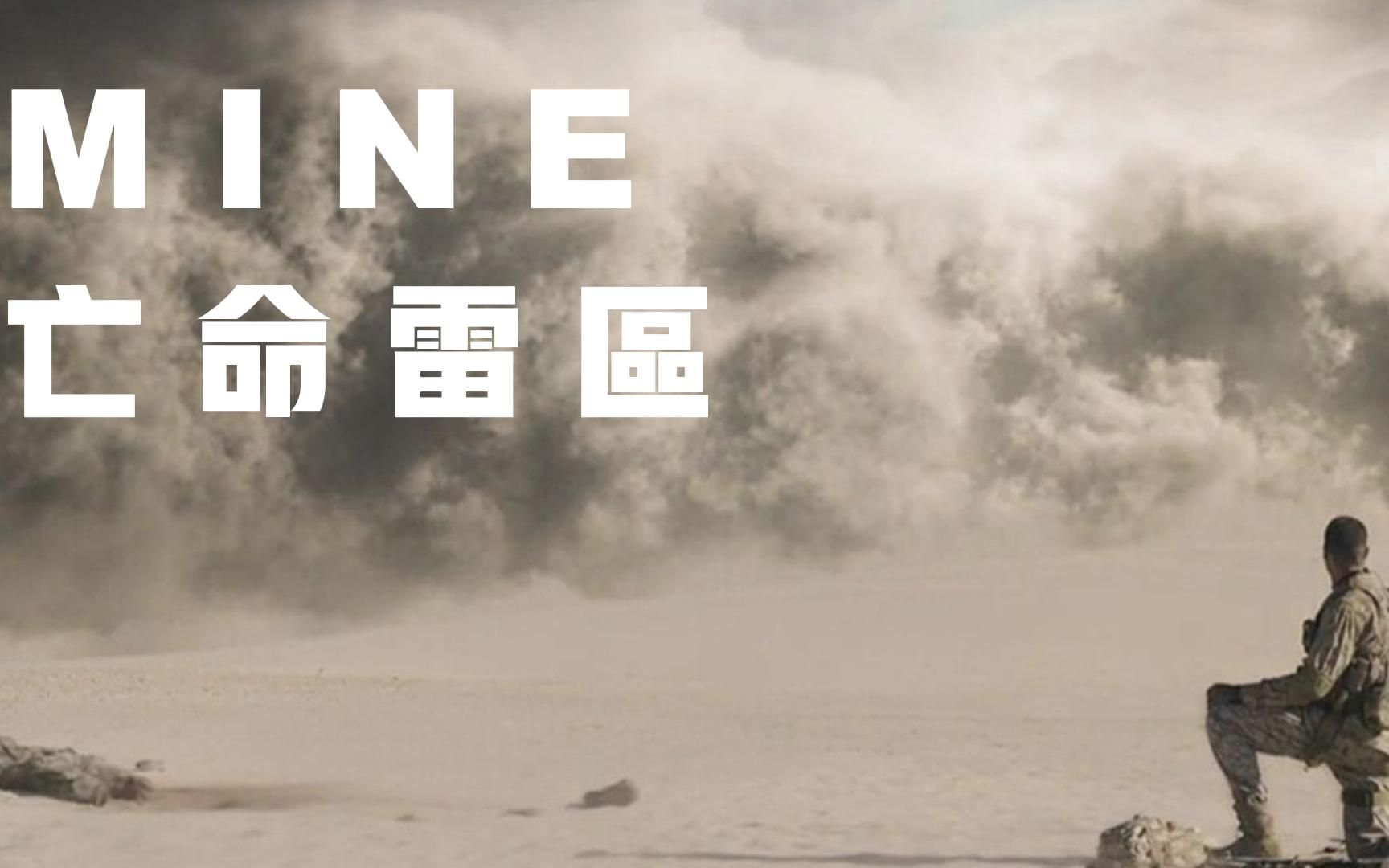 剧情战争惊悚电影解说2016年亡命雷区mine