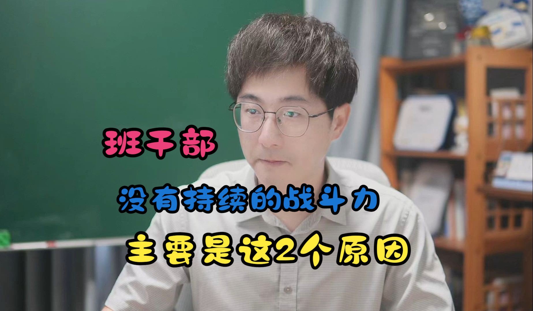 要想你的班干部一直都有战斗力,这2点很关键,班主任们要注意!哔哩哔哩bilibili