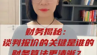 财务揭秘： 谈判报价的关键是谁的 财务算法更清晰？