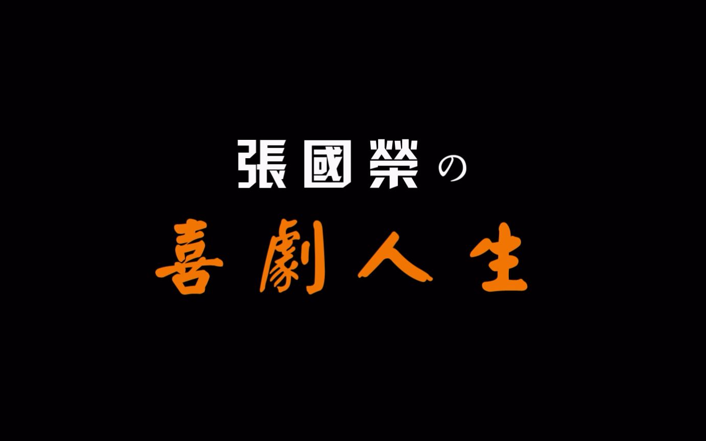 张国荣张国荣的喜剧人生深圳荣迷会2018527