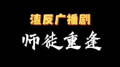 人渣反派穿书自救指南-哔哩哔哩_Bilibili