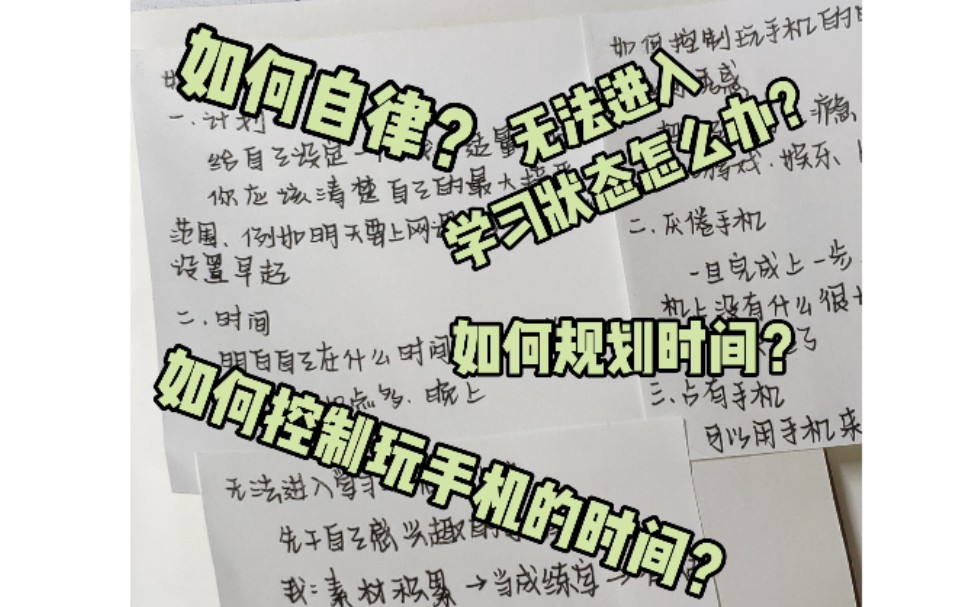 [图]『干货』如何自律？/如何控制玩手机的时间？/无法进入学习状态怎么办？/如何规划时间？/纯干货，无鸡汤