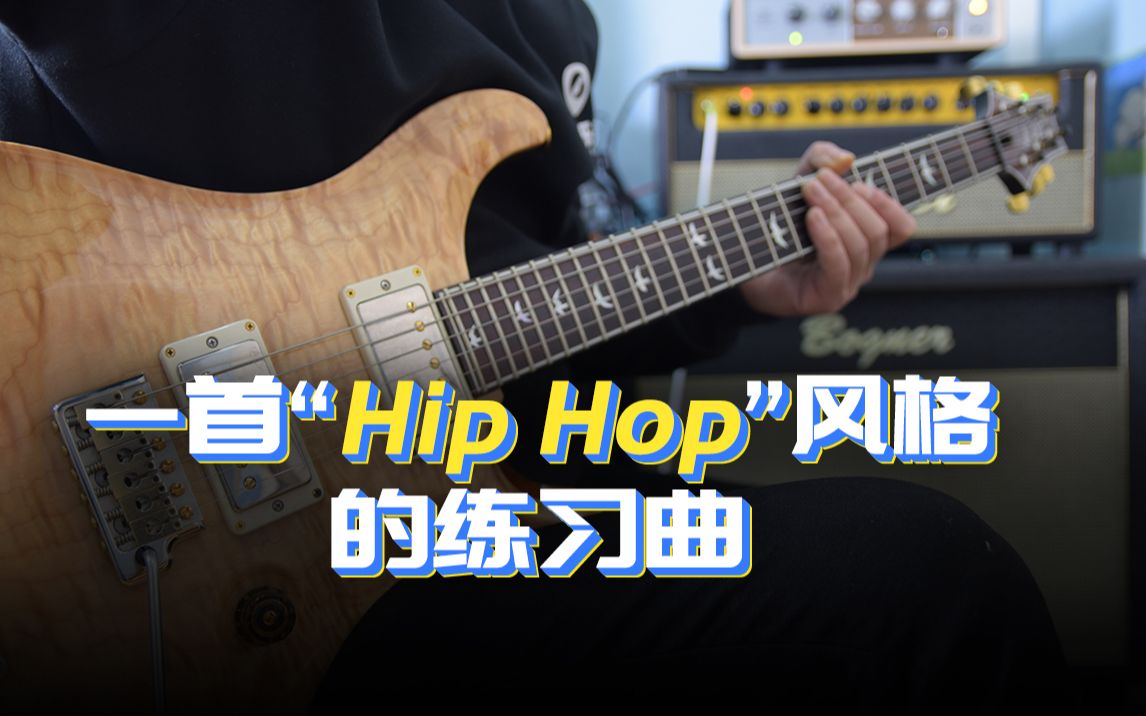 电吉他这是一首关于hiphop风格的练习曲