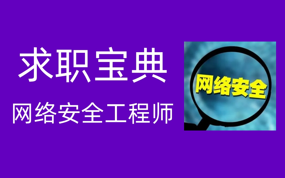 网络安全教程/网络安全工程师求职宝典全套视频哔哩哔哩bilibili