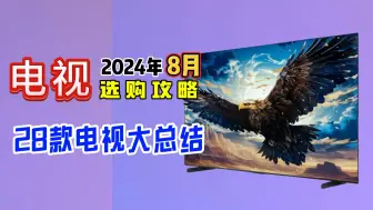 Download Video: 【闭眼可入】2024年8月超高性价比电视选购总攻略 +全价位横向对比避坑指南 55寸/65寸/75寸/85寸98寸~100寸智能电视机保姆级推荐