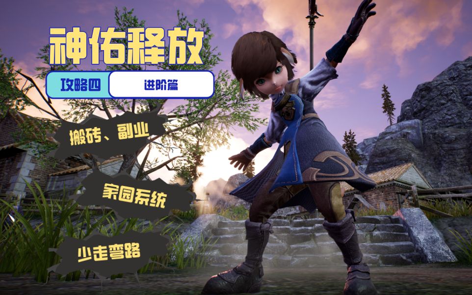 神佑释放攻略之四进阶篇搬砖副业家园系统个人建议助各位少走弯路